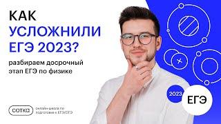 КАК УСЛОЖНИЛИ ЕГЭ 2023? | ФИЗИКА ЕГЭ 2023 | СОТКА