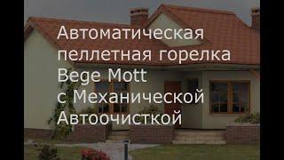 Автоматическая пеллетная горелка Bege Mott (Бегемот) с механической системой автоочистки