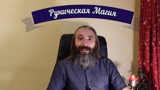 Руническая Магия. Концентрированный Обучающий Интенсив по Практической Магии Рун. Обучение Рунам