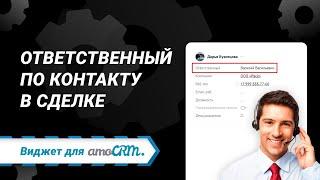 Ответственный по контакту в сделке 一 Виджет для amoCRM от LoftyLab