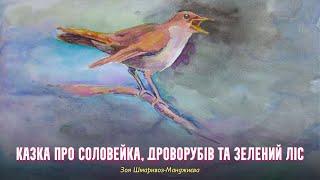 Казка про Соловейка, Дроворубів та Зелений Ліс – Зоя Манджиєва | Казки українською з Комаровським