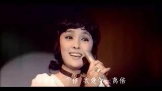 愛你一萬倍 - 楊小萍 Yang Hsiao Ping (1944-2023) / 甄珍 Chen Chen