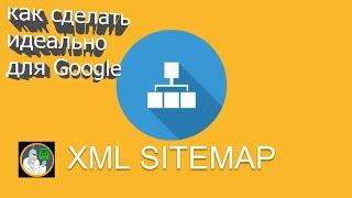 SITEMAP.XML какой формат файла sitemap правильный, зачем xml карта сайта, пример карты сайта  Google