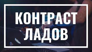 [Уроки гармонии] - Контраст ладов