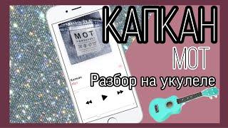 Мот капкан разбор на укулеле простая песня обучалка