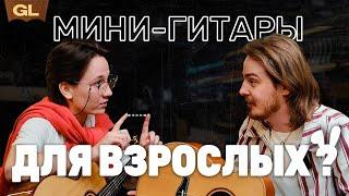  может ли маленькая гитара звучать ПО ВЗРОСЛОМУ | Guitar lavka #nagaguitars #тревелгитара