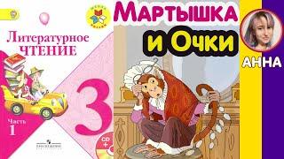 Литературное чтение 3. Мартышка и Очки. Крылов И. А. С ответами стр 134