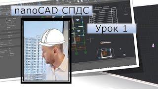 nanoCAD СПДС | Урок 1. Планировка (часть 1) | Курсы с нуля |