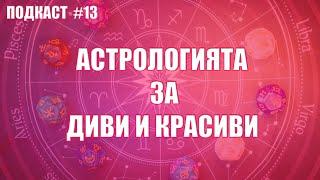 АСТРОЛОГИЯТА за участниците в ДИВИ И КРАСИВИ - ПОДКАСТ #13