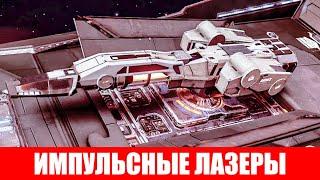 ВООРУЖЕНИЕ ИМПУЛЬСНЫЕ ЛАЗЕРЫ ПОЛНЫЙ ОБЗОР Elite Dangerous 2020