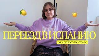 Как мы переехали в Испанию в 2024 году: виза, цены, цели