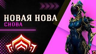 WARFRAME: Снова Новая Нова - удобнейший билд!