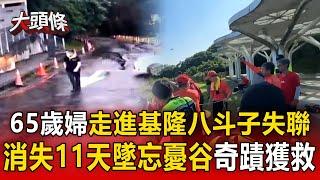 【大頭條】65歲婦走進基隆八斗子失聯！消失11天墜忘憂谷奇蹟獲救