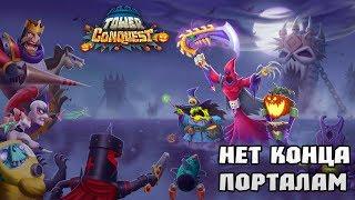 Tower Conquest #162 СОТЫЙ ПОРТАЛ.....ЭТО НЕ ПРЕДЕЛ 