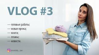 VLOG#3 ЛЕТНЕЕ ВЯЗАНИЕ / НОВАЯ ПРЯЖА / КНИГИ / МЫСЛИ