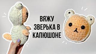 ВЛОГ: ВЯЖУ ЗВЕРЬКА В КАПЮШОНЕ