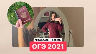 КАК Я СДАВАЛА ОГЭ 2021 | VLOG | ПОДГОТОВКА И РЕЗУЛЬТАТЫ