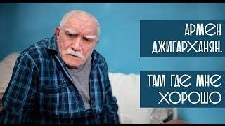 Армен Джигарханян. Там где мне хорошо