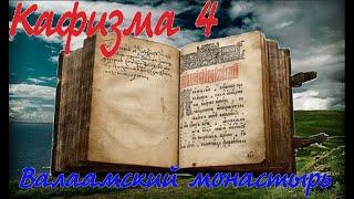 Кафизма 4 Псалмы с 24 по 31 • Молитвы после кафизмы IV (Валаамский монастырь)