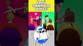 КАКОЙ ПАРИКМАХЕР УБИЙЦА? #тесты #вызовы