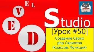 PHP Devel Studio [Урок #50] - Создание Своих php Скриптов (Классов, Функций)