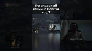 Папич словил стрелу в дарк соулс 3 #папич #arthas