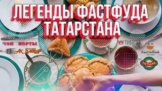 Легенды фастфуда Татарстана: сосиски в тесте, закрытая пицца, современный кыстыбый. История создания