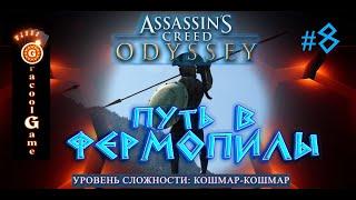 ASSASSIN’S CREED: Odyssey \ Одиссея  старый враг - новый друг