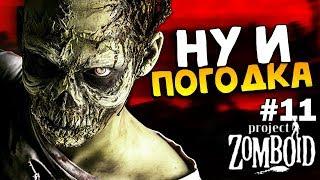 РАЗМОКРОПОГОДИВШАЯСЯ ПОГОДА (41 Build) - Project Zomboid #11