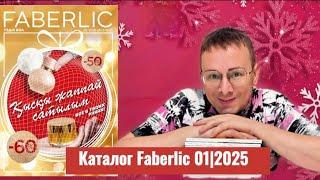 Каталог Faberlic 01|2025 @Alexey_kossykh