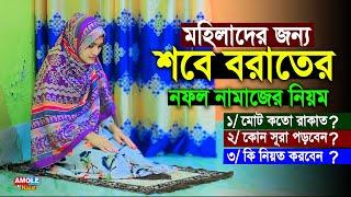 মহিলাদের শবে বরাতের নামাজ পড়ার নিয়ম | Sobe Borat er Namaz Porar Niom | শবে বরাতের নামাজ পড়ার নিয়ম