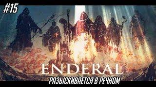 Enderal: The Shards of Order #15 - Разыскивается в Речном