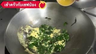 เข้าครัวกับเชฟป๋อง ผักเหลียงผัดไข่