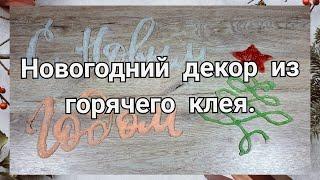 Новогодний декор из термоклея. Красивая надпись "С Новым Годом"