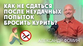 Как не сдаться после неудачных попыток бросить курить?