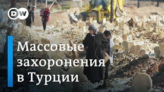 Землетрясение в Турции: полиция и волонтеры помогают опознать и похоронить погибших