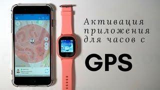 Приложение Где мои дети для Smart Baby Watch - детские часы с GPS трекером