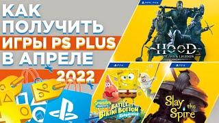 КАК ПОЛУЧИТЬ ИГРЫ PS PLUS в АПРЕЛЕ 2022| Игры на PS4 ПОЧТИ БЕСПЛАТНО