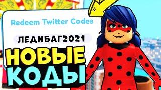 СЕКРЕТНЫЕ КОДЫ В ЛЕДИ БАГ И СУПЕР КОТ РОБЛОКС!! Roblox MIRACULOUS RP Ladybug SECRET CODES