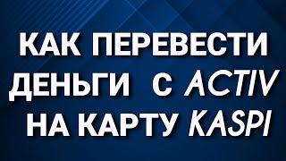 Как перевести деньги  с Activ на карту Kaspi