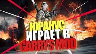 Юранус против школьника в Garry's mod | Смешные моменты со стрима | 1 часть