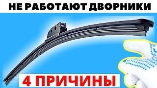 4 причины почему не работают дворники