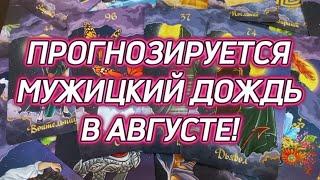 ОСТОРОЖНО️ВОЗМОЖНЫ ОСАДКИ В ВИДЕ МУЖИКОВ В АВГУСТЕ️