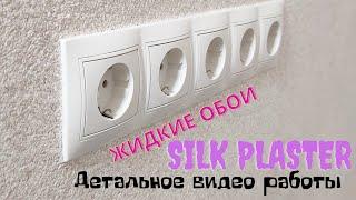 Жидкие обои  Silk Plaster. детальное видео