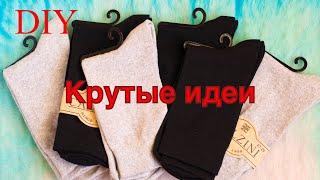 6 ИДЕЙ подарков ИЗ НОСКОВ своими руками