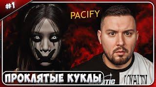 ПРОКЛЯТЫЕ КУКЛЫ ► Pacify ► #1