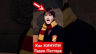 Как КИНУЛИ Гарри Поттера #гаррипоттер #Хогвартс #Hogwarts #Гермиона #Малфой #Гарри_Поттер