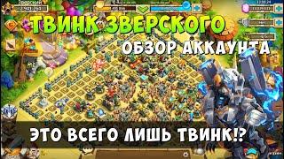 КАК ВЫГЛЯДИТ ТВИНК ЗВЕРСКОГО, ТЫ ОФИГЕЕШЬ ОТ УВИДЕННОГО, Битва Замков, Castle Clash