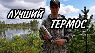 #Термос который удивил. Лучший термос для рыбалки, охоты. фирма  Thermos.