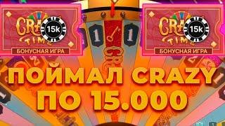 ПО 15.000 ПОЙМАЛ КРЭЙЗИ ТАЙМ! ЖЕСТКАЯ СЕССИЯ! ALL IN И ЗАНОСЫ НЕДЕЛИ В CRAZY TIME ОНЛАЙН